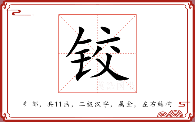 铰 铰