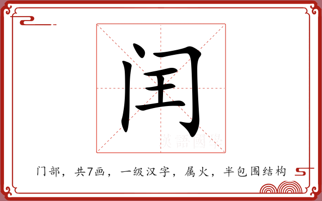 闰 闰