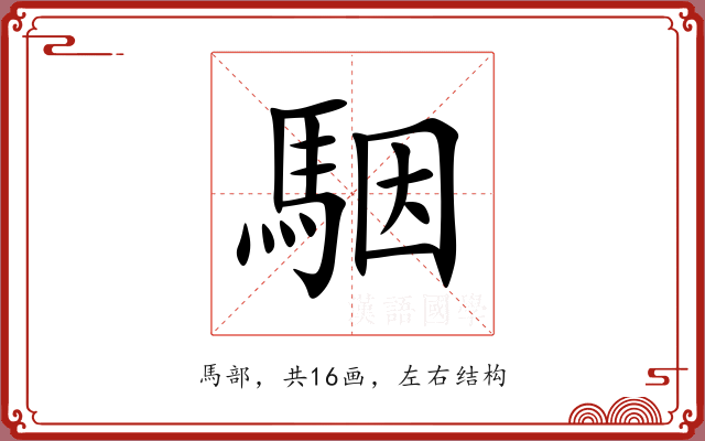 駰 駰