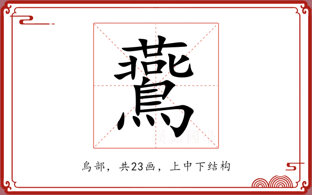 鷰