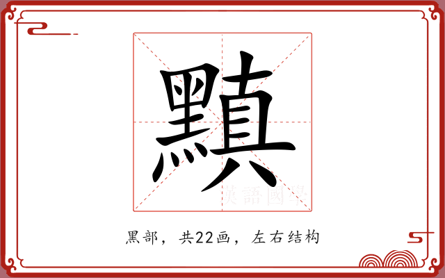 黰
