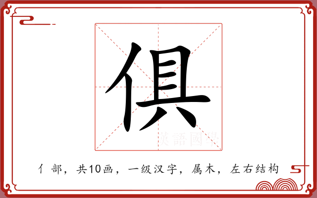 俱