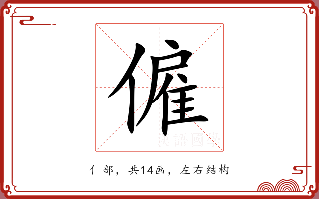 僱 僱