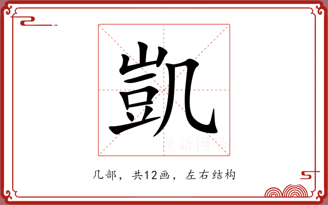 凱 凱