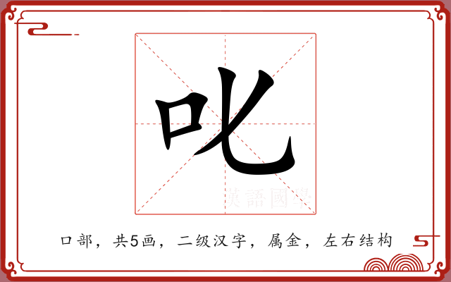 叱 叱