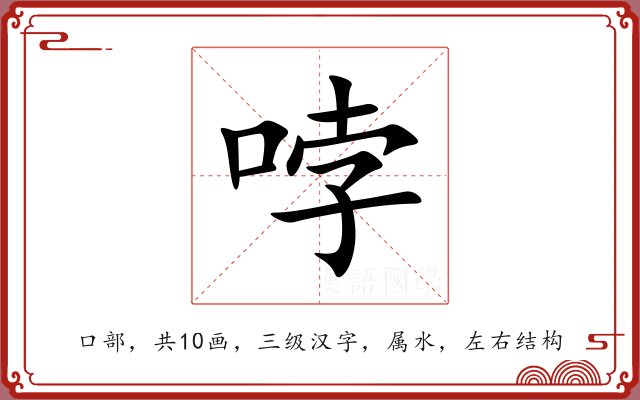 哱 哱