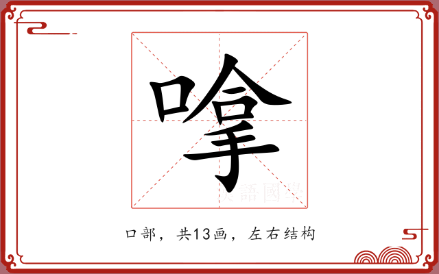 嗱 嗱