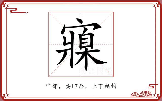 寱