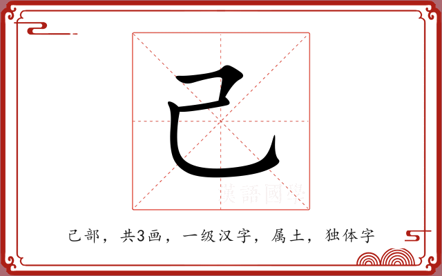 己 己