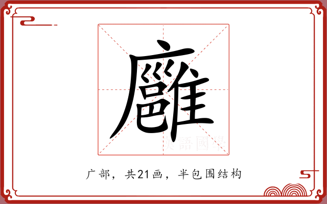 廱 廱
