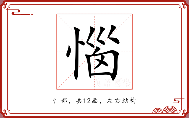 惱