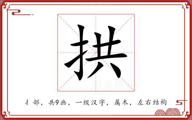 拱 拱
