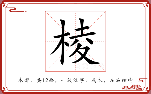 棱