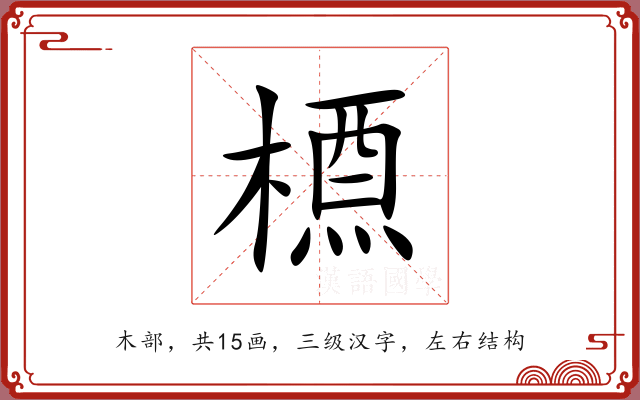 槱 槱