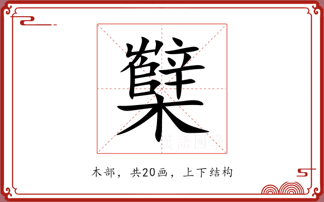 櫱 櫱