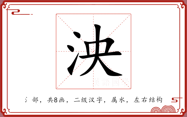泱 泱
