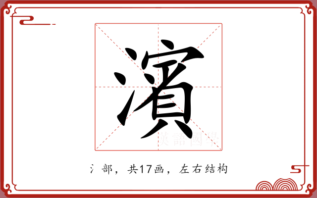 濱 濱