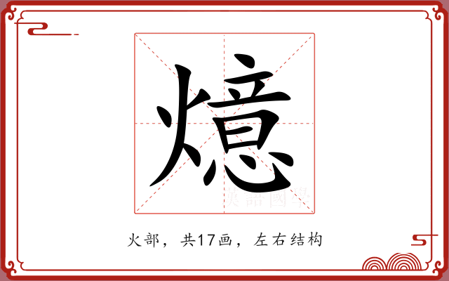 燱 燱