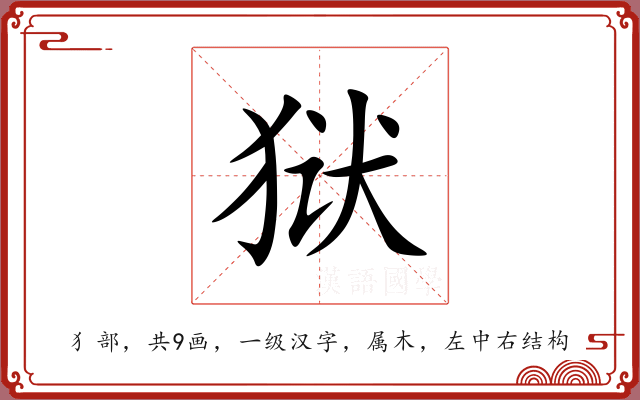 狱 狱