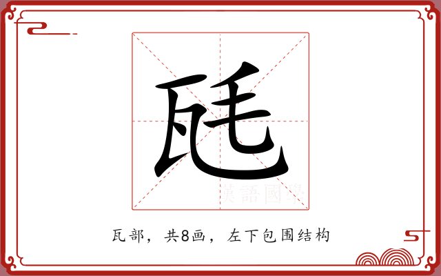 瓱 瓱