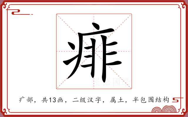 痱 痱