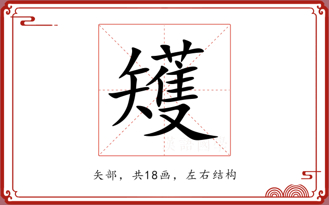 矱 矱