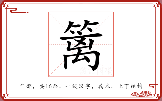 篱