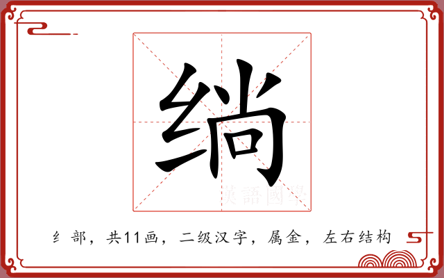 绱