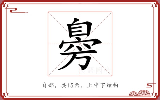 臱