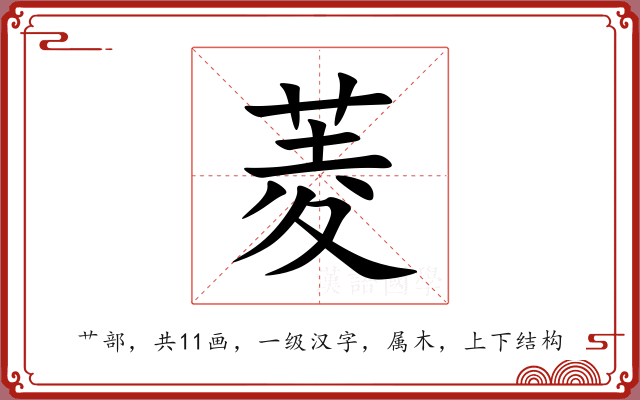 菱