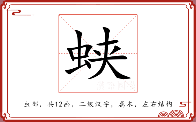 蛱