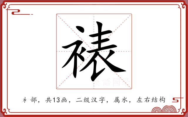 裱 裱