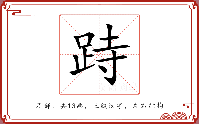 跱 跱