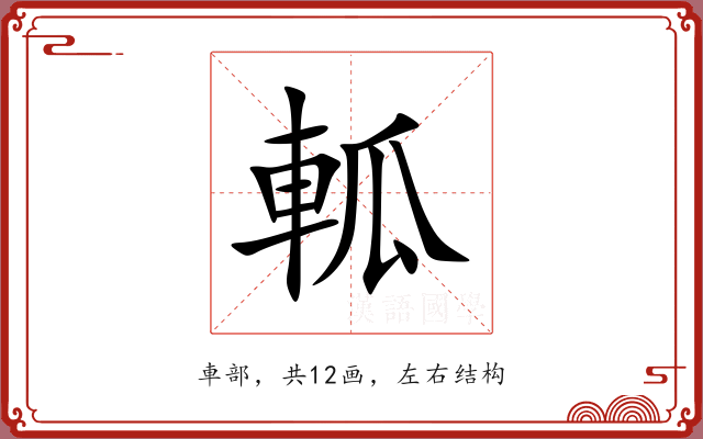 軱 軱