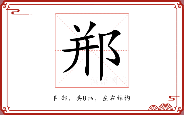 郱 郱