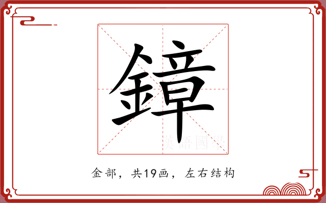 鏱 鏱