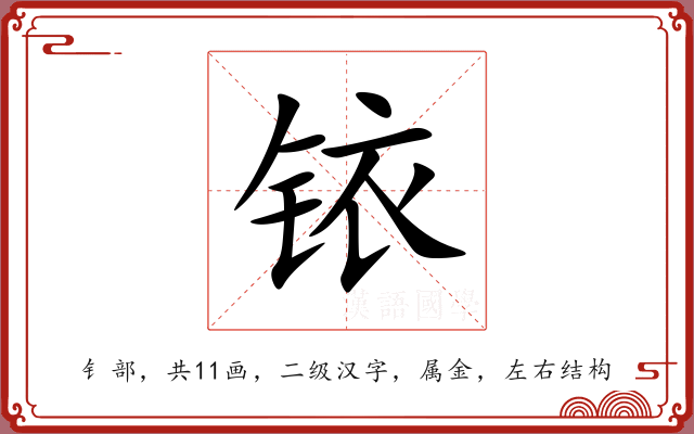 铱