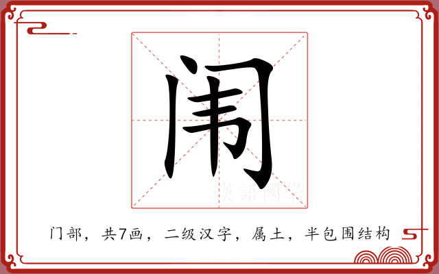 闱 闱