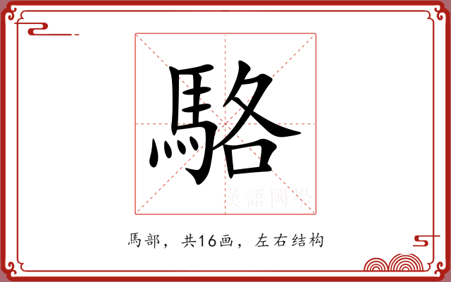 駱 駱
