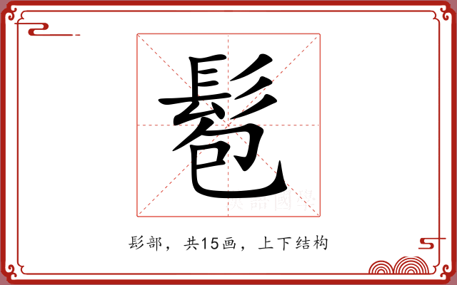 髱 髱