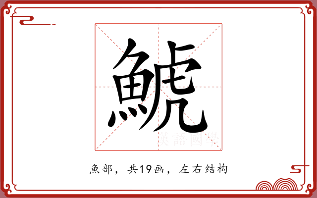 鯱