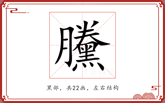 黱
