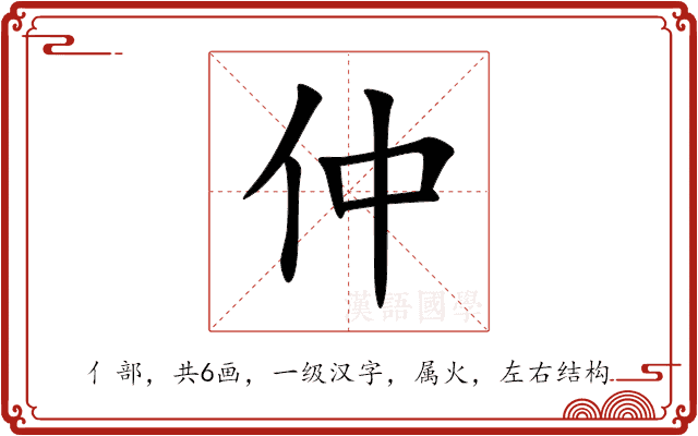 仲 仲