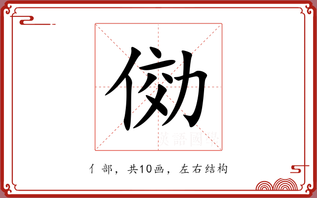 俲