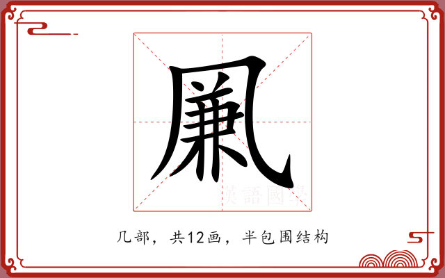 凲