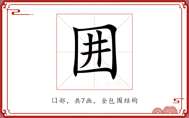 囲 囲