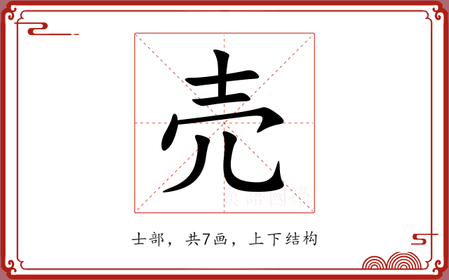売