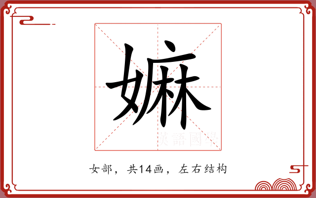 嫲 嫲