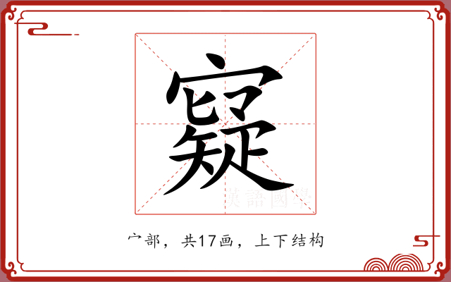 寲
