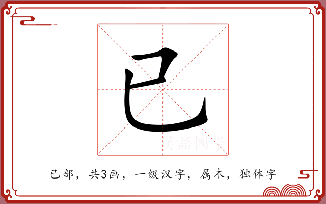 已 已